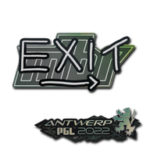 Sticker | exit | Antwerp 2022